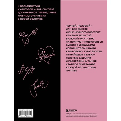 Эксмо "BLACKPINK и я. Фанбук. Дополнительное издание с новыми заданиями"