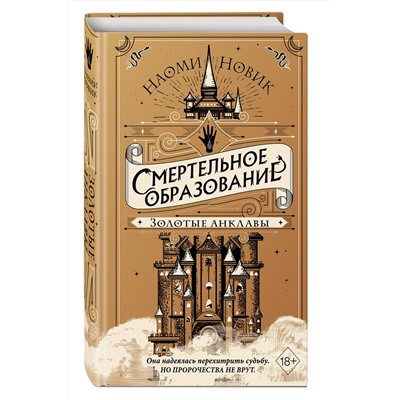 Эксмо Наоми Новик "Золотые анклавы (#3)"