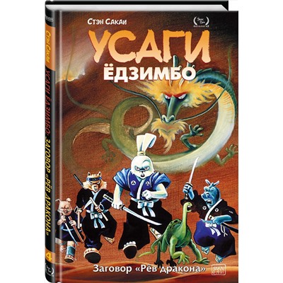Эксмо Стэн Сакаи "Усаги Ёдзимбо. Том 4. Рёв дракона"