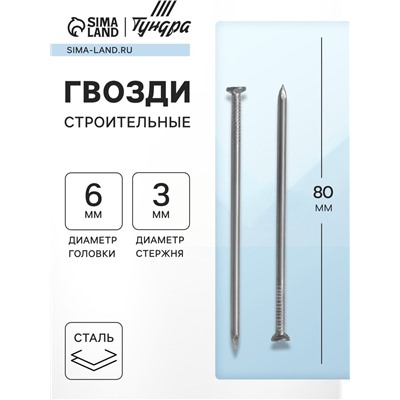 Гвозди ТУНДРА, строительные, ГОСТ 4028-63, без покрытия, 3×80 мм, 25 кг