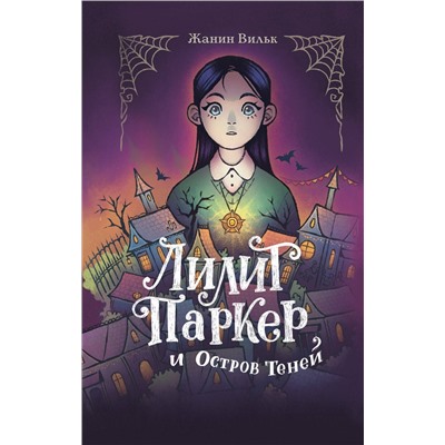 501509 Эксмо Жанин Вильк "Лилит Паркер и Остров теней (#1)"