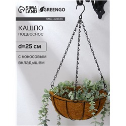 Кашпо подвесное, d=25 см, с кокосовым вкладышем, «Полусфера», Greengo