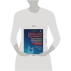 АСТ В. А. Державина "English Grammar. Практическая грамматика английского с ключами"