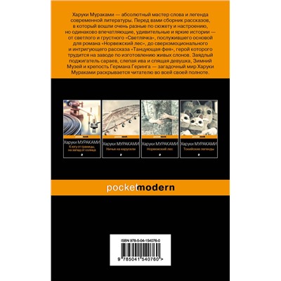 Эксмо Харуки Мураками "Светлячок и другие рассказы"