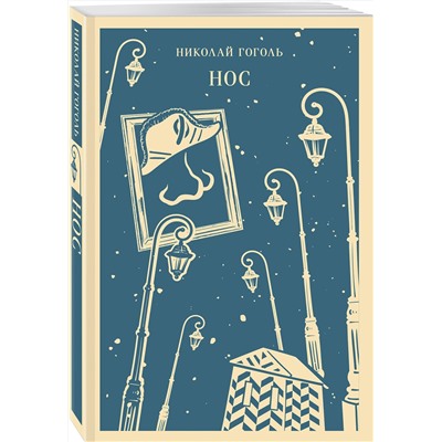 Эксмо Николай Гоголь "Нос"