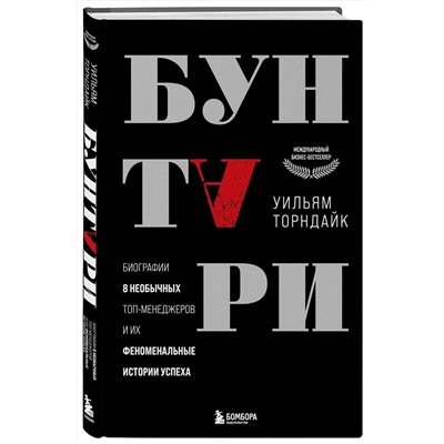 Эксмо Уильям Торндайк "Бунтари. Биографии 8 необычных топ-менеджеров и их феноменальные истории успеха"