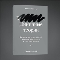 Эксмо Хелен Плакроуз и Джеймс Линдси "Циничные теории. Как все стали спорить о расе, гендере и идентичности и что в этом плохого"