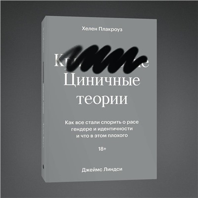 435341 Эксмо Хелен Плакроуз и Джеймс Линдси "Циничные теории. Как все стали спорить о расе, гендере и идентичности и что в этом плохого"