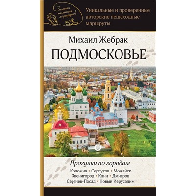 АСТ Михаил Жебрак "Подмосковье. Прогулки по городам"