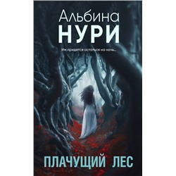 Эксмо Альбина Нури "Плачущий лес"