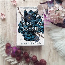 Эксмо Мара Вульф "Сестры-ведьмы. Сестра звезд (#1)"