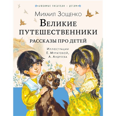 АСТ Зощенко М.М. "Великие путешественники. Рассказы про детей"