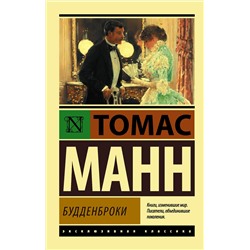 АСТ Томас Манн "Будденброки"