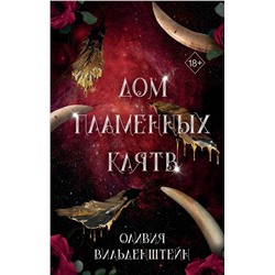 Эксмо Оливия Вильденштейн "Дом пламенных клятв (#3)"