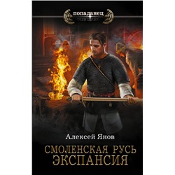 380470 АСТ Алексей Янов "Смоленская Русь. Экспансия"