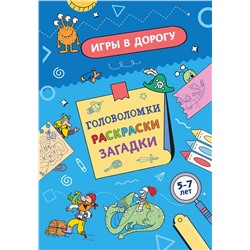 Эксмо "Игры в дорогу. Головоломки, раскраски, загадки"