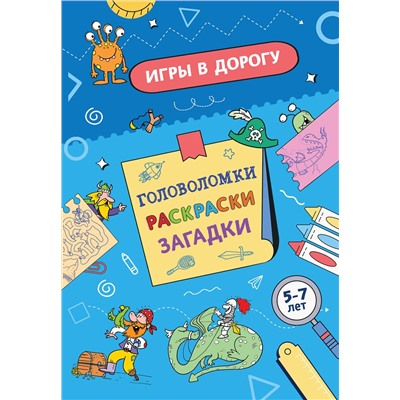 Эксмо "Игры в дорогу. Головоломки, раскраски, загадки"