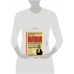 АСТ Юрий Поляков "Гипсовый трубач"