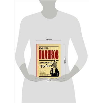 АСТ Юрий Поляков "Гипсовый трубач"
