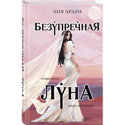 362317 Эксмо Лия Арден "Безупречная Луна"