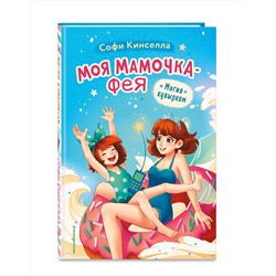 Эксмо Софи Кинселла "Магия кувырком (выпуск 2)"