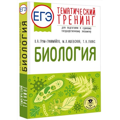 АСТ О. А. Грум-Гржимайло, М. Л. Ишевская, Т. А. Галас "ЕГЭ. Биология. Тематический тренинг для подготовки к ЕГЭ"
