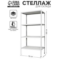 Стеллаж металлический для склада напольный ПАКС металл МС-152, 4 полки, 150×75×20 см, серый