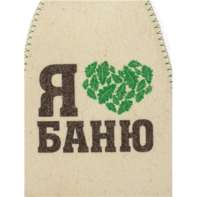 Шапка для бани и сауны «Я люблю баню», полиэфир 70%, шерсть 30%