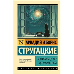 364901 АСТ Аркадий Стругацкий, Борис Стругацкий "За миллиард лет до конца света"