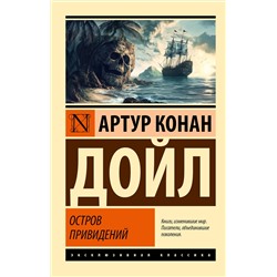 АСТ Артур Конан Дойл "Остров привидений"