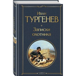 Эксмо Иван Тургенев "Записки охотника"