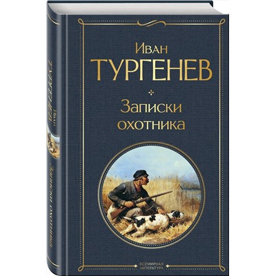 Эксмо Иван Тургенев "Записки охотника"