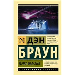 АСТ Дэн Браун "Точка обмана"