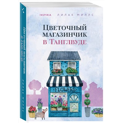 Эксмо Лилак Миллс "Цветочный магазинчик в Танглвуде"