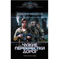 385662 АСТ Алексей Федотов "Чужие перекрестки дорог"
