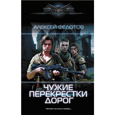 385662 АСТ Алексей Федотов "Чужие перекрестки дорог"