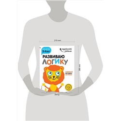 Эксмо "Развиваю логику: для детей 3-4 лет (с наклейками)"