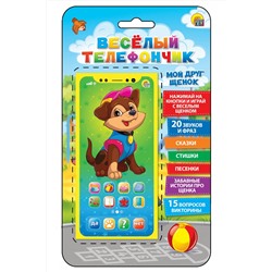 ВЕСЕЛЫЙ ТЕЛЕФОНЧИК.МОЙ ДРУГ ЩЕНОК (15 вопр.,2 сказки,7 песен) (арт. ИМ-7681)