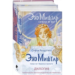 Эксмо Софья Ролдугина "Эхо Миштар (комплект из двух книг)"