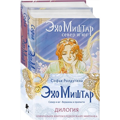 362157 Эксмо Софья Ролдугина "Эхо Миштар (комплект из двух книг)"