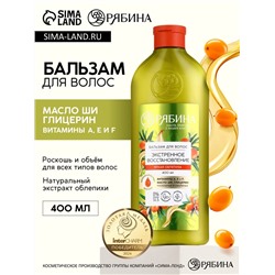 Бальзам для волос с натуральным экстрактом облепихи, экстренное восстановление, 400 мл