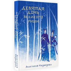 АСТ Анастасия Медведева "Девятая дочь великого Риши"