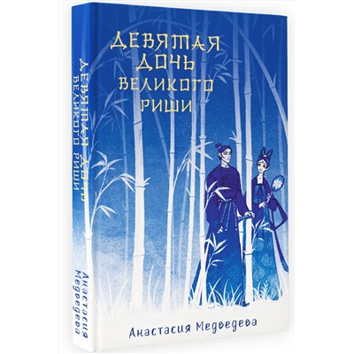 381941 АСТ Анастасия Медведева "Девятая дочь великого Риши"