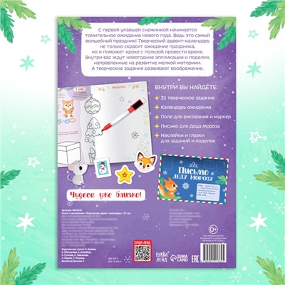 Книга с наклейками «Творческий адвент - календарь», 32 стр.