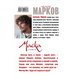 Эксмо Емельян Марков "Маска"