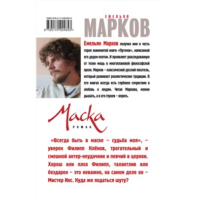 Эксмо Емельян Марков "Маска"
