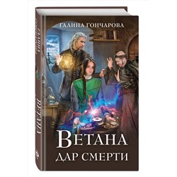 Эксмо Галина Гончарова "Ветана. Дар смерти"