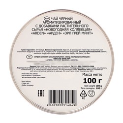 Чай чёрный Arden «Новогодняя коллекция», со вкусом Эрл Грей минт, 100 г