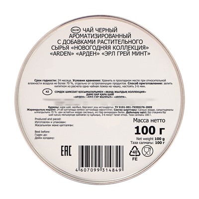 Чай чёрный Arden «Новогодняя коллекция», со вкусом Эрл Грей минт, 100 г