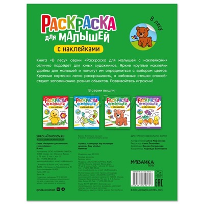 Раскраска для малышей с наклейками. В лесу